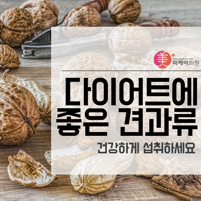 다이어트에 좋은 견과류 건강하게 섭취하세요 관련 이미지 1