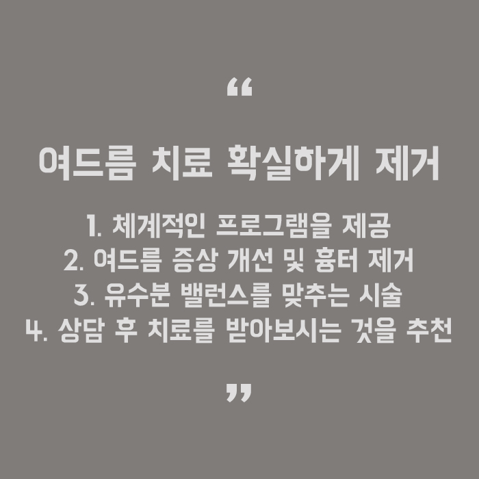 이마여드름흉터치료 이제 방치하지 마세요 관련 이미지 5