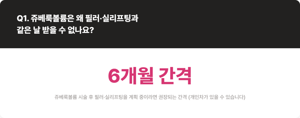 쥬베룩볼륨과 필러, 왜 같은 날 같이 받을 수 없을까 관련 이미지 4