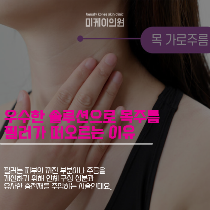 강남 목주름필러 목주름 고민 단번에 없애보세요 관련 이미지 2