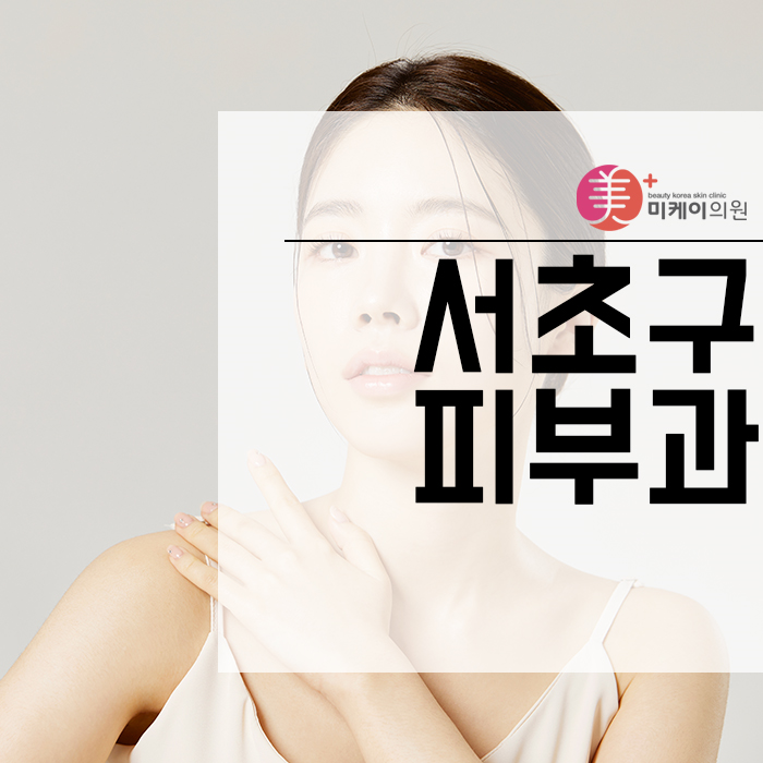 서초구피부과 도움 받아보세요 관련 이미지 1