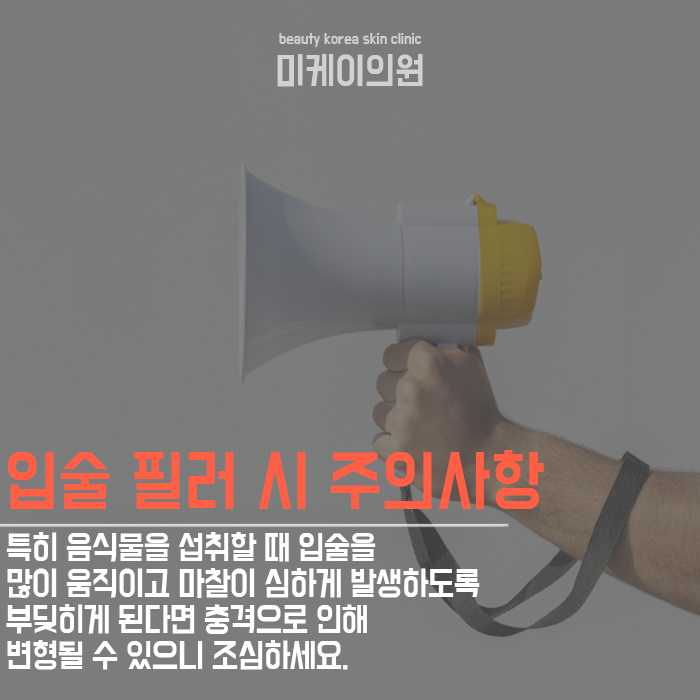입술필러주의사항 꼭 알아두세요 관련 이미지 5