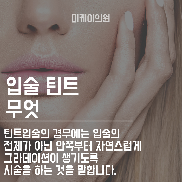 강남 틴트입술 꼼꼼하게 잘하는 곳 관련 이미지 2