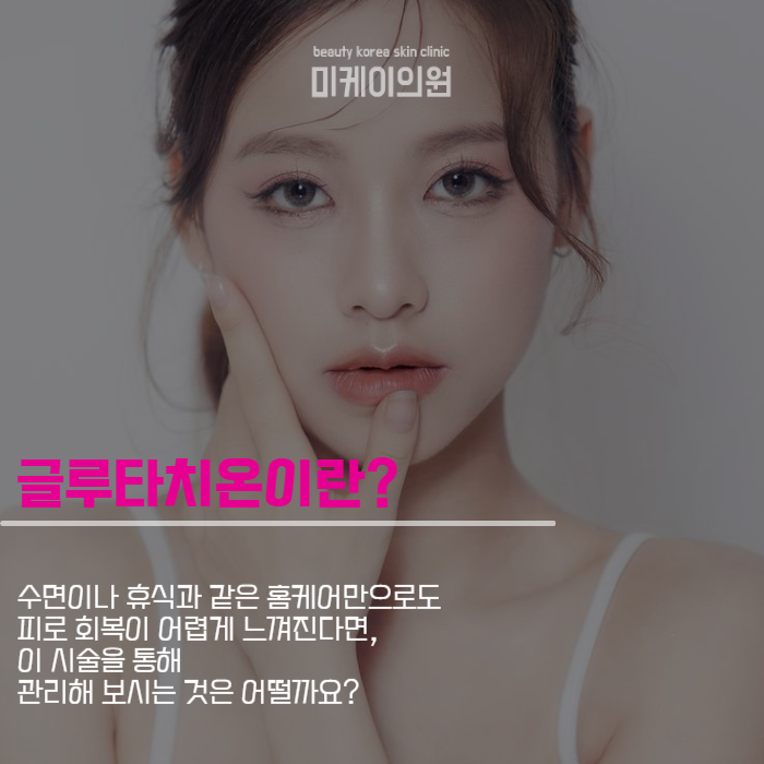 강남백옥주사 글루타치온의 역할 관련 이미지 3