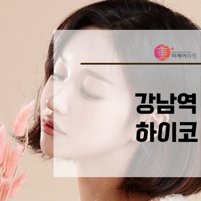 강남역 하이코 자연스러운 코를 만들기 위해 관련 이미지 1