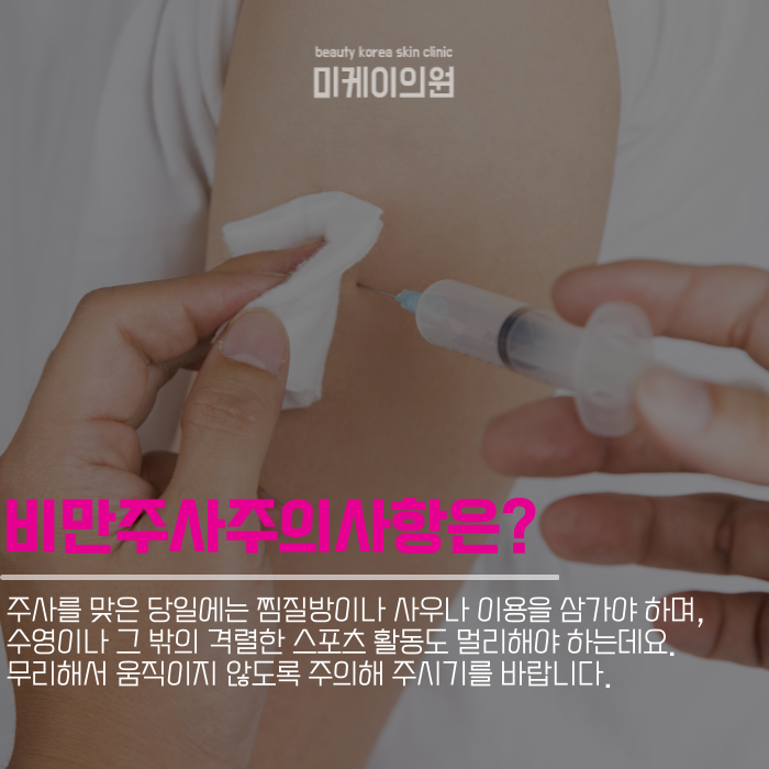 비만주사주의사항 기억해야 할 부분은 관련 이미지 5