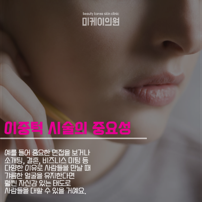강남 이중턱관리 하나로 자신감 되찾기 관련 이미지 3