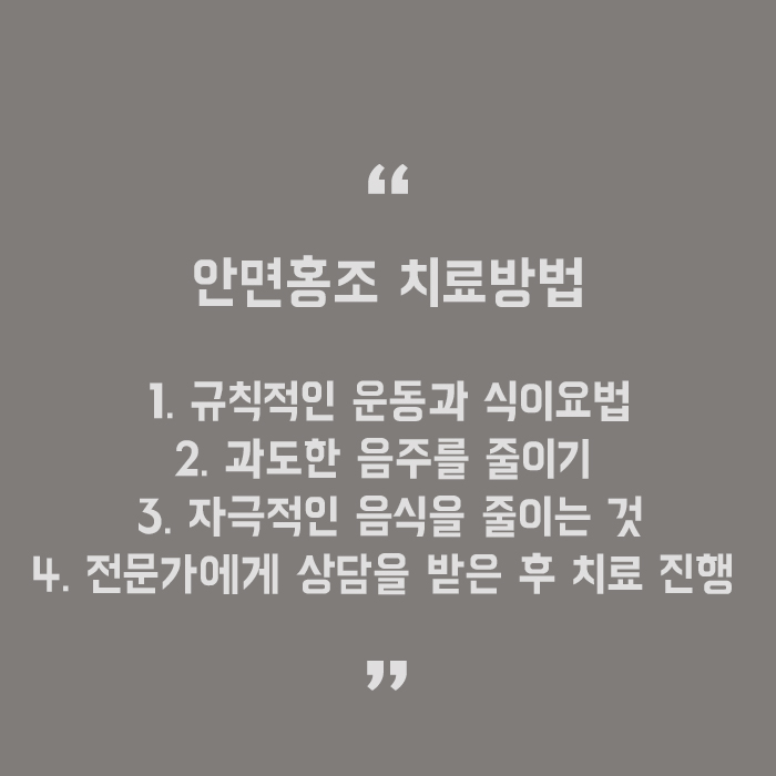 안면홍조원인과치료 확실한 해결법 관련 이미지 5