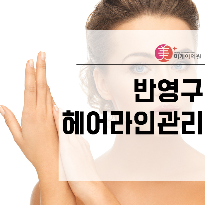 반영구헤어라인관리  자연스럽게 외모 업그레이드. 관련 이미지 1