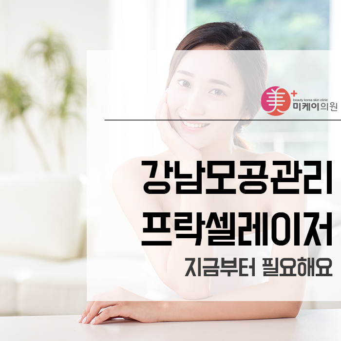 강남모공관리프락셀레이저 지금부터 필요해요 관련 이미지 1