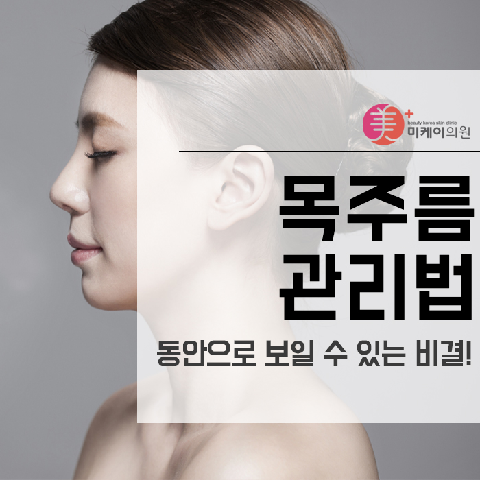 목주름관리법 동안으로 보일 수 있는 비결! 관련 이미지 1