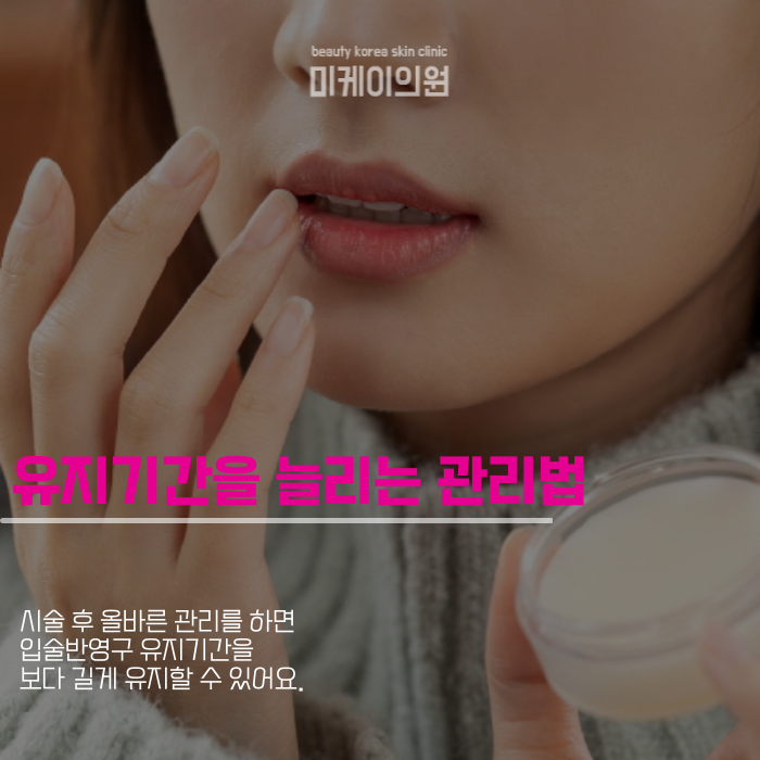 입술반영구 유지기간 이 궁금하다면 관련 이미지 4