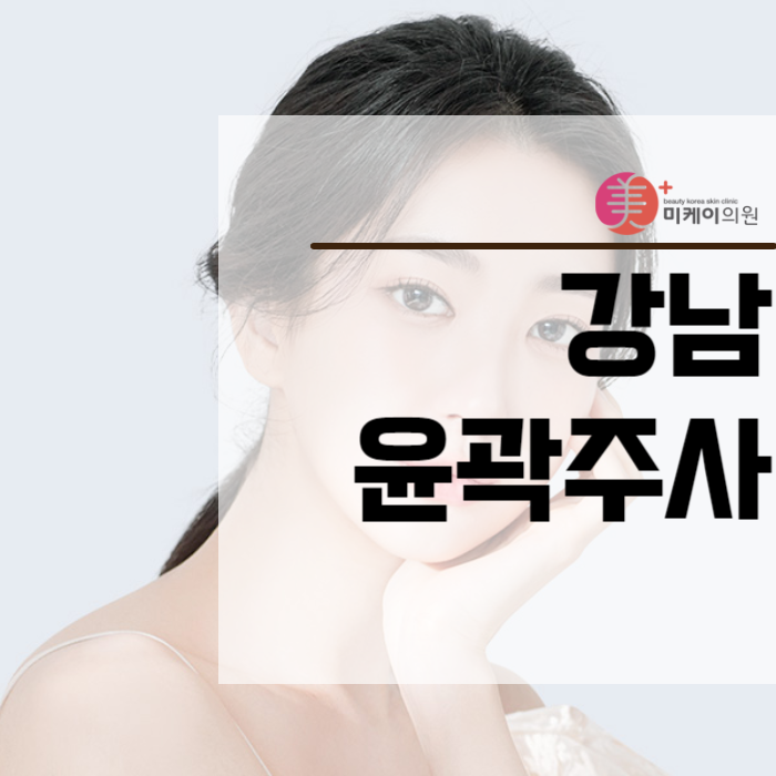 강남윤곽주사 아름다움을 완성하는 첫걸음 관련 이미지 1