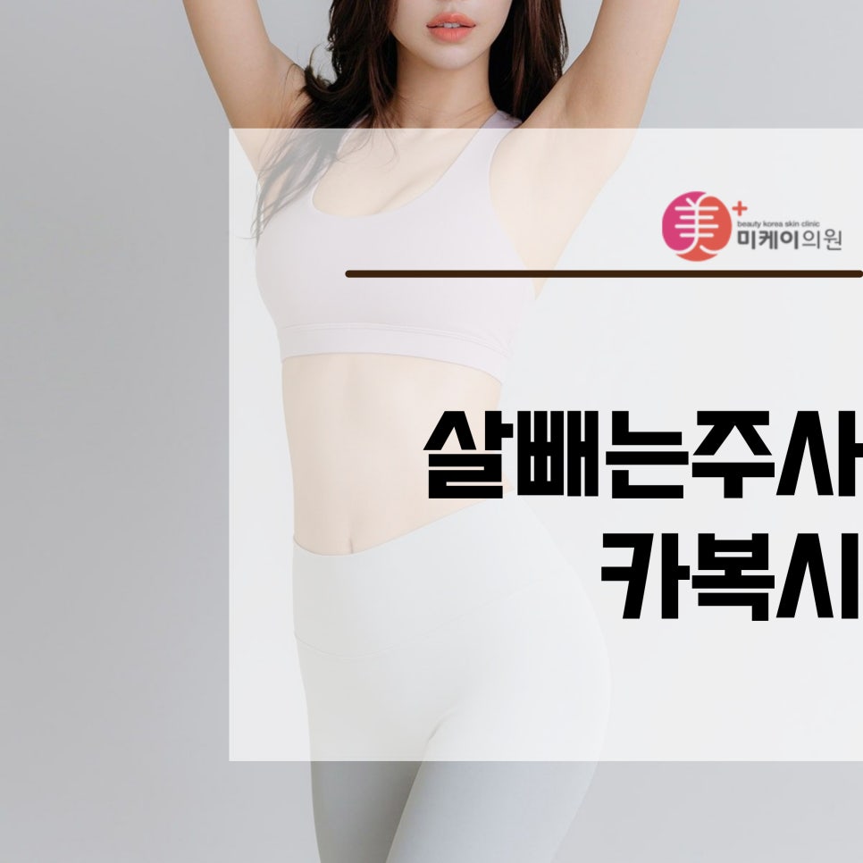 살빼는주사 카복시로 여름 준비 관련 이미지 1