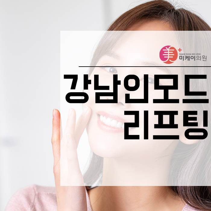 강남인모드리프팅 노안에서 동안으로 달라질 수 있어 관련 이미지 1