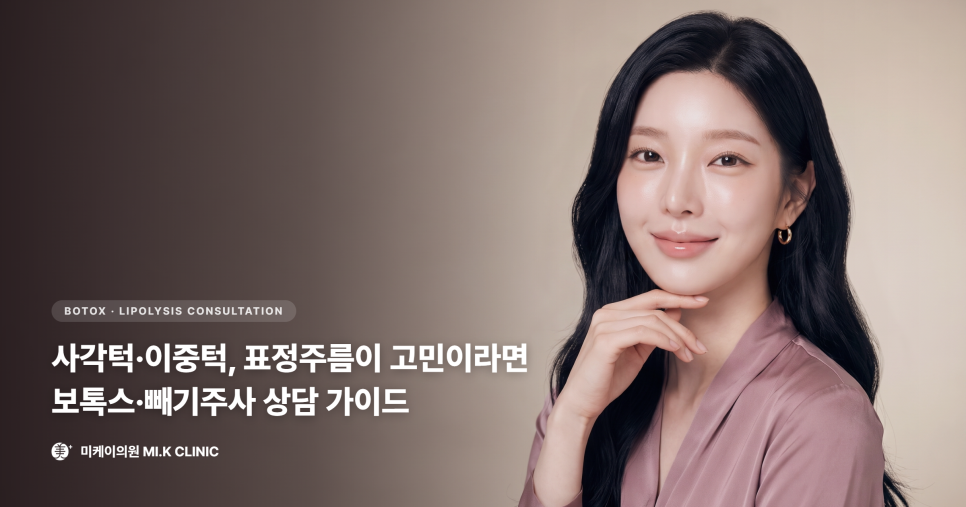 사각턱&middot;이중턱, 표정주름이 고민이라면 &mdash; 보톡스&middot;빼기주사 상담 가이드 관련 이미지 1
