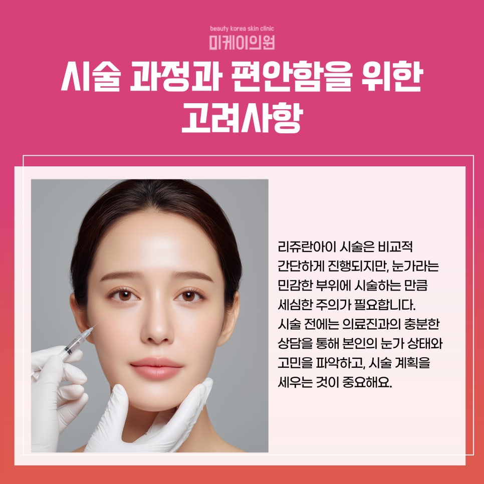 강남역 리쥬란아이 효과로 눈가에 생기를 관련 이미지 4