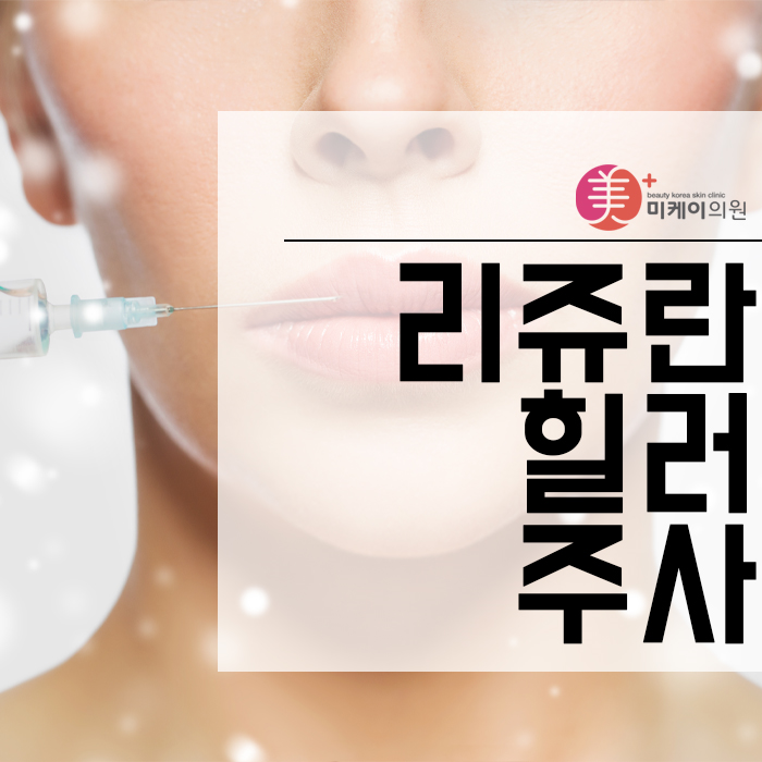 리쥬란힐러주사 생기 넘치는 피부 만들기 관련 이미지 1
