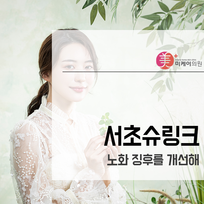 서초슈링크 노화 징후를 개선해 관련 이미지 1