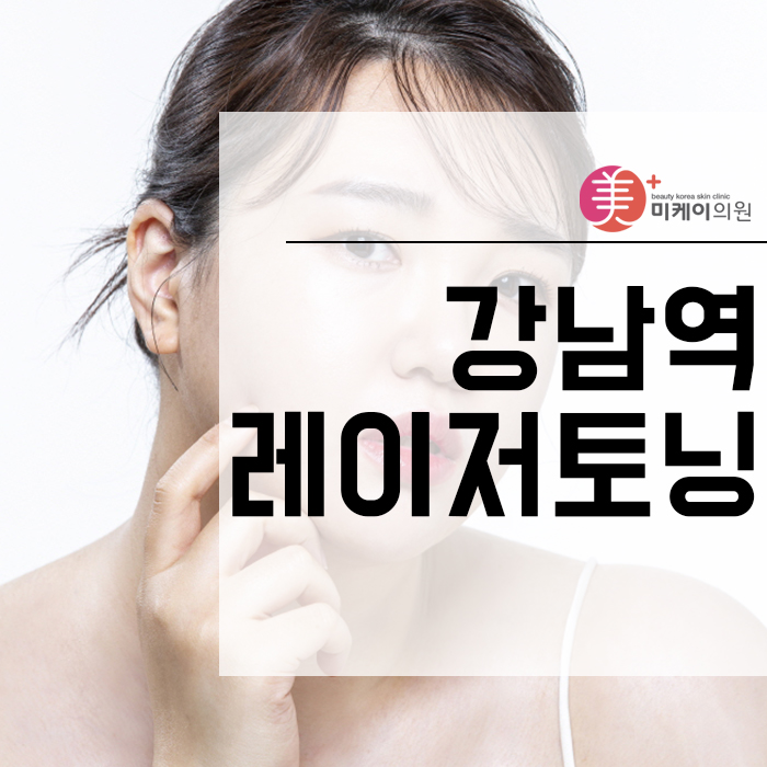 강남역 레이저토닝 오랜 고민 색소침착 해결! 관련 이미지 1