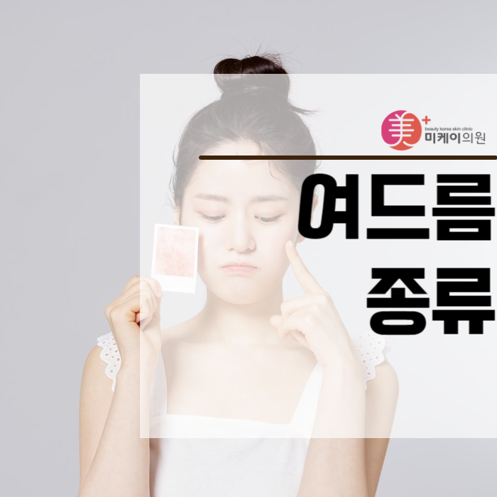 여드름종류 및 관리방법 살펴보기 관련 이미지 1