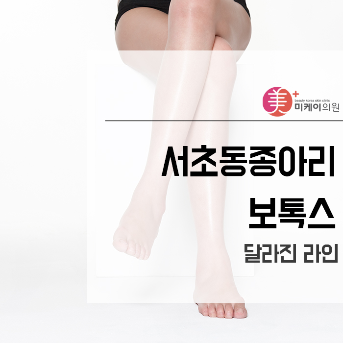 서초동종아리보톡스 달라진 라인 관련 이미지 1