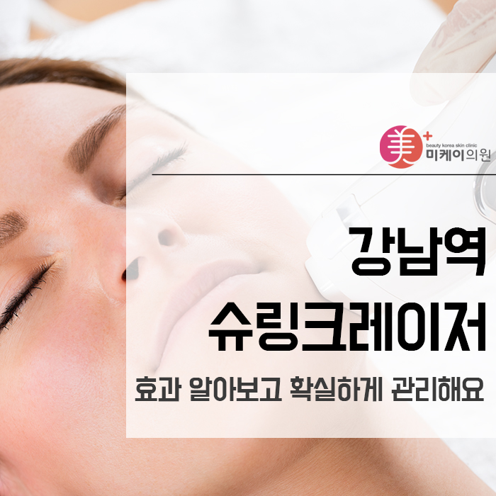 강남역슈링크레이저 효과 알아보고 확실하게 관리해요 관련 이미지 1