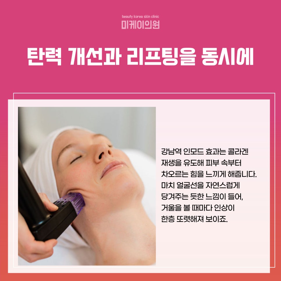 강남역 인모드 효과로 탄력과 윤기 되찾기 관련 이미지 2