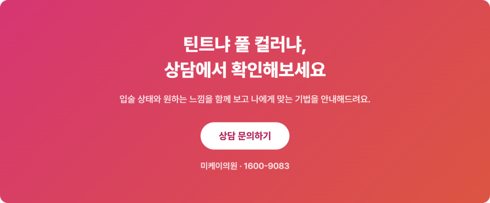 입술 반영구 틴트와 풀 컬러, 어떤 차이가 있을까 관련 이미지 9