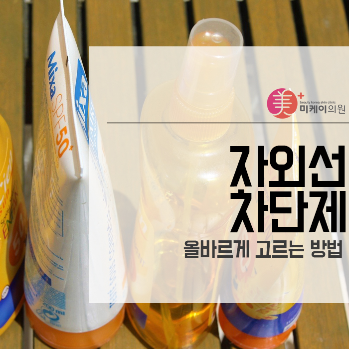 자외선 차단제 올바르게 고르는 방법 알아보고 선택하자 관련 이미지 1