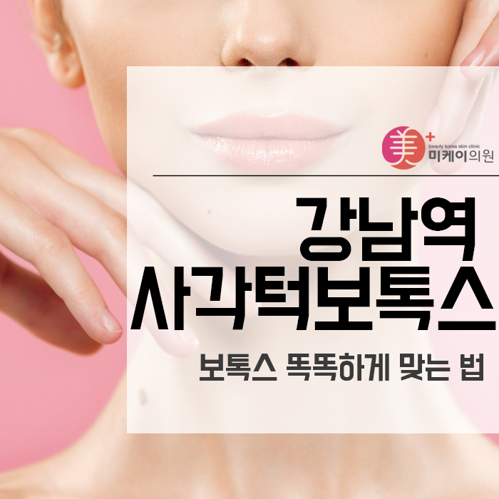 강남역 사각턱보톡스 똑똑하게 맞는 법 관련 이미지 1