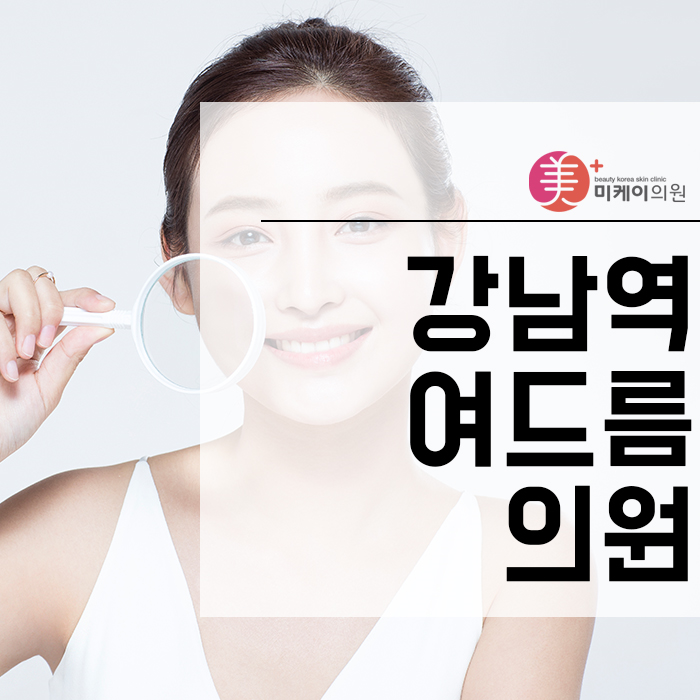 강남역여드름의원 개인별 피부타입에 맞는 관리를 해요 관련 이미지 1