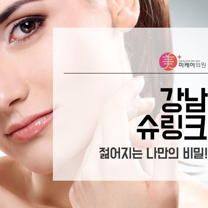 강남슈링크 젊어지는 나만의 비밀! 관련 이미지 1