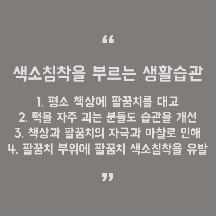 팔꿈치 색소침착 하얘지는 법 살펴볼게요 관련 이미지 5