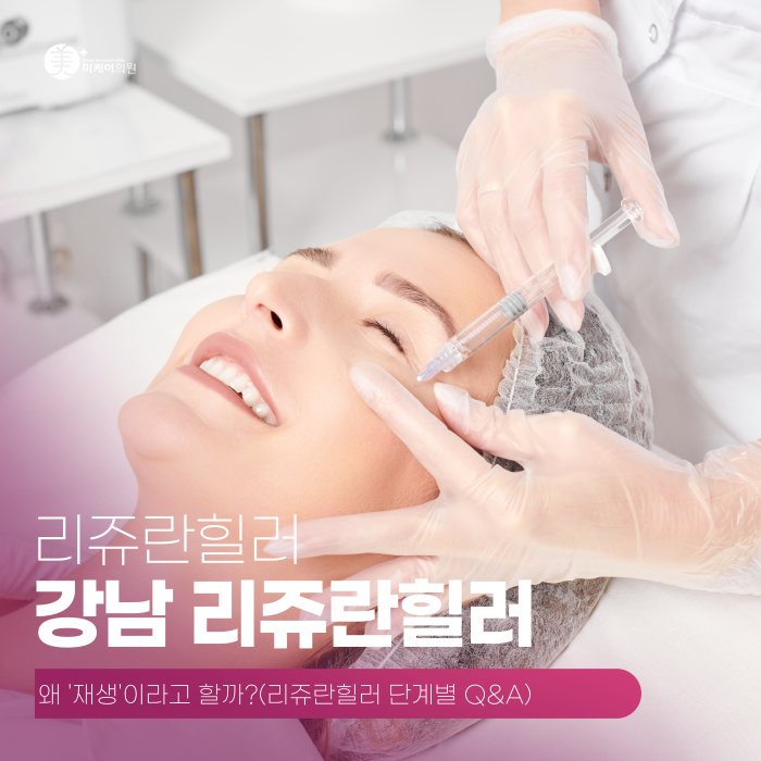 강남 리쥬란힐러, 왜 관련 이미지 1