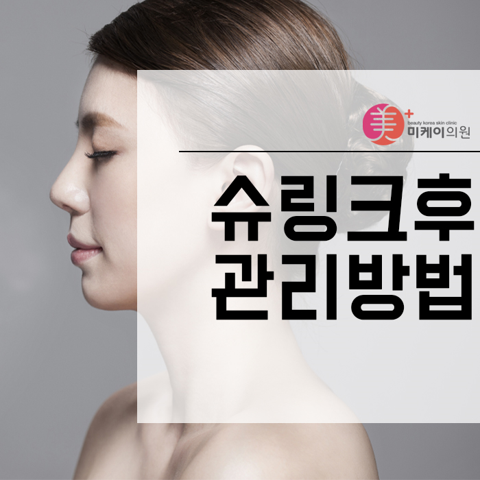 슈링크후관리방법 개인에 따라 다를 수 있어 관련 이미지 1