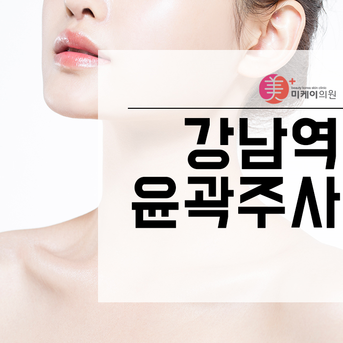 강남역윤곽주사 자연스러운 페이스 라인으로 관련 이미지 1