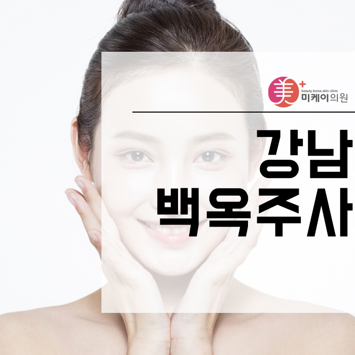 강남백옥주사 하얀 피부 만들 수 있어요 관련 이미지 1