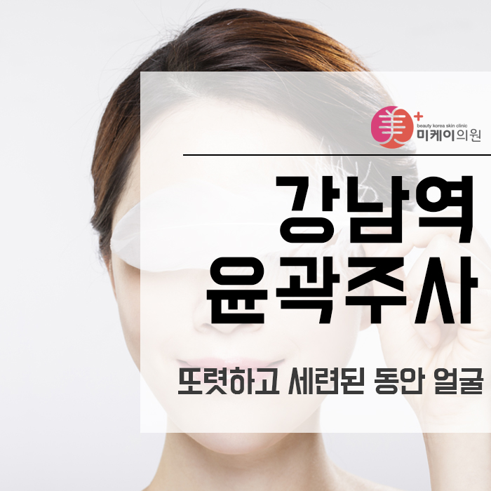 강남역윤곽주사 또렷하고 세련된 동안 얼굴 관련 이미지 1