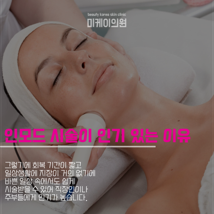 강남 인모드 저렴한곳에서 효과적인 관리 관련 이미지 3
