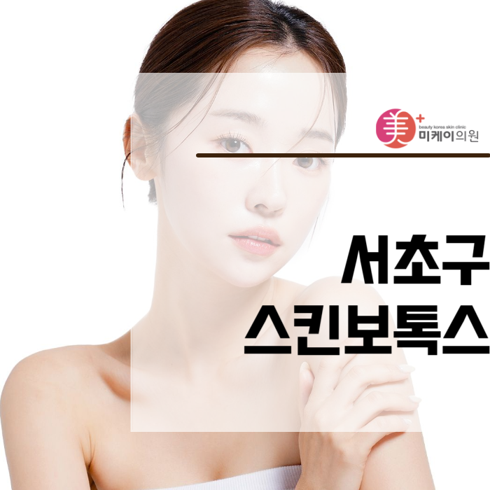 How to Restore Your Youth with Skin Botox in Seocho-gu image 1