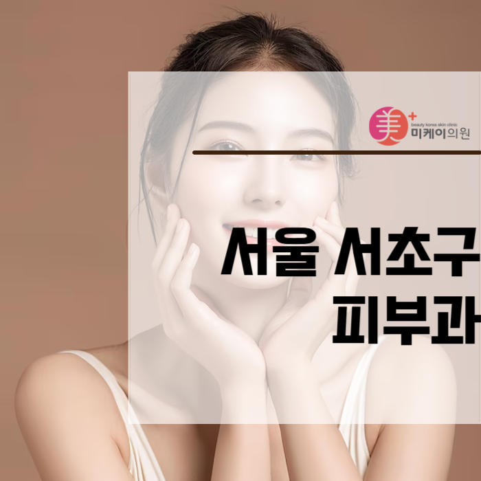 서울 서초구 피부과 보기가 많아서 힘들 땐 관련 이미지 1