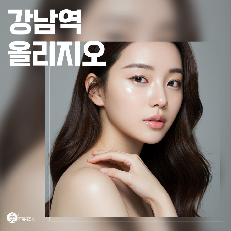 Gangnam Station Oligio: Elasticity Care That Turns Back Time image 1