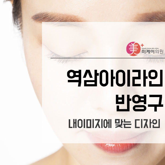역삼아이라인반영구 내이미지에 맞는 디자인 관련 이미지 1