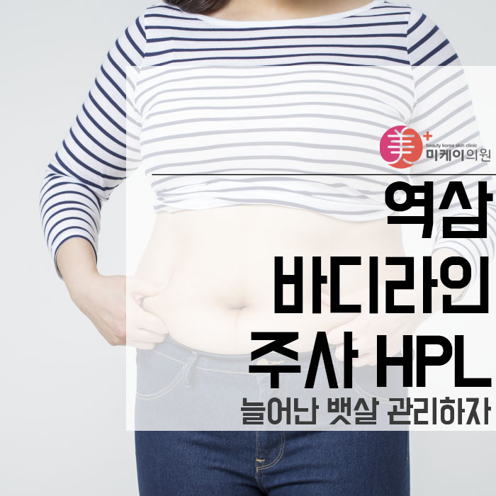 역삼 바디라인주사HPL 늘어난 뱃살 관리하자 관련 이미지 1