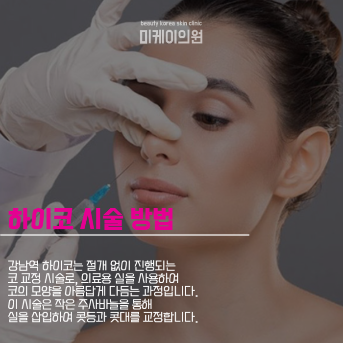 강남역 하이코 자연스러운 코를 만들기 위해 관련 이미지 3