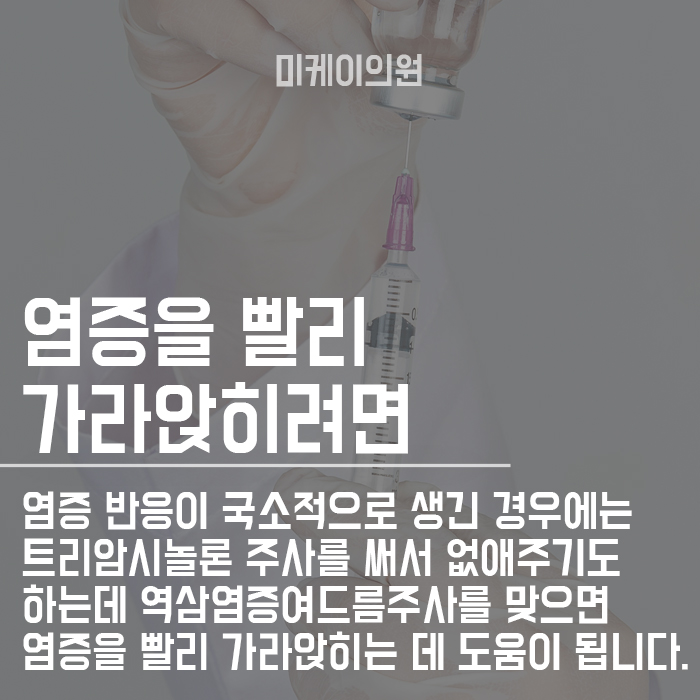 역삼염증여드름주사 미케이의원 통해서 관리하자~ 관련 이미지 3