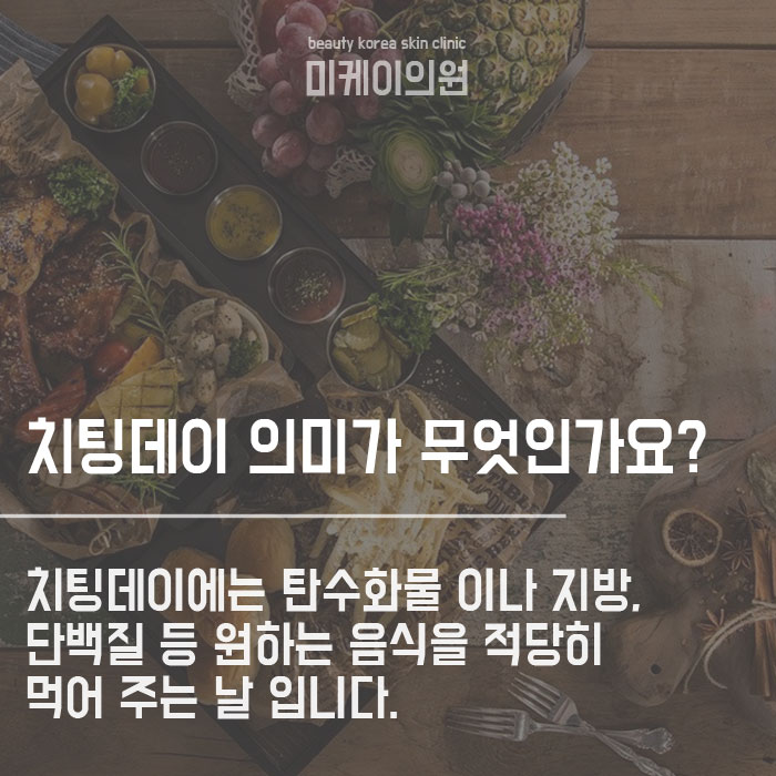 다이어트 치팅데이 건강하게 정체기 극복해요 관련 이미지 2