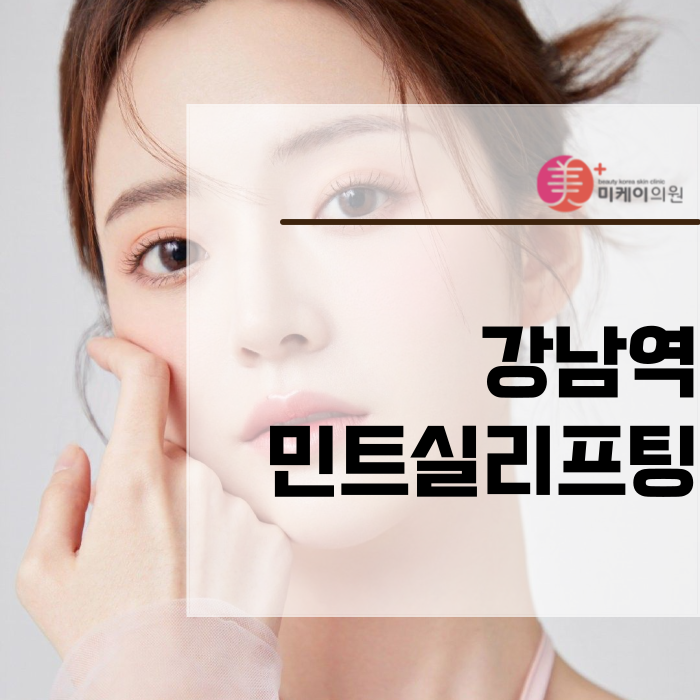 Recommended Place for Mint Thread Lifting Near Gangnam Station image 1