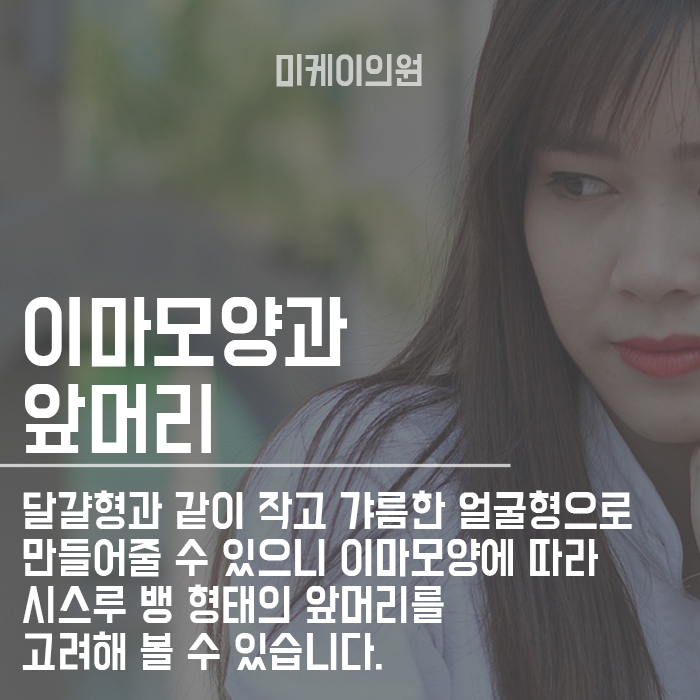 이마모형에 따른 앞머리 어떻게 내야할까 관련 이미지 2